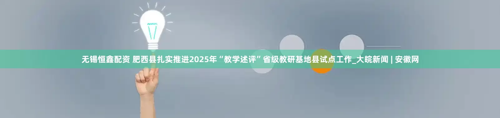 无锡恒鑫配资 肥西县扎实推进2025年“教学述评”省级教研基地县试点工作_大皖新闻 | 安徽网