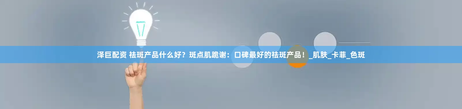 泽巨配资 祛斑产品什么好？斑点肌跪谢：口碑最好的祛斑产品！_肌肤_卡菲_色斑