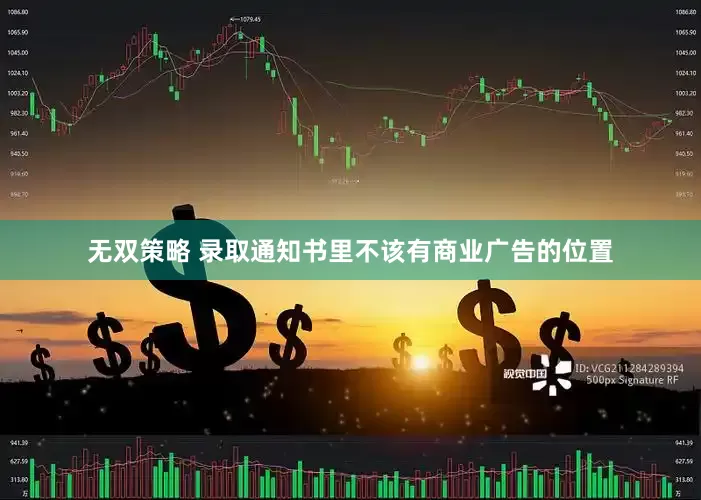 无双策略 录取通知书里不该有商业广告的位置