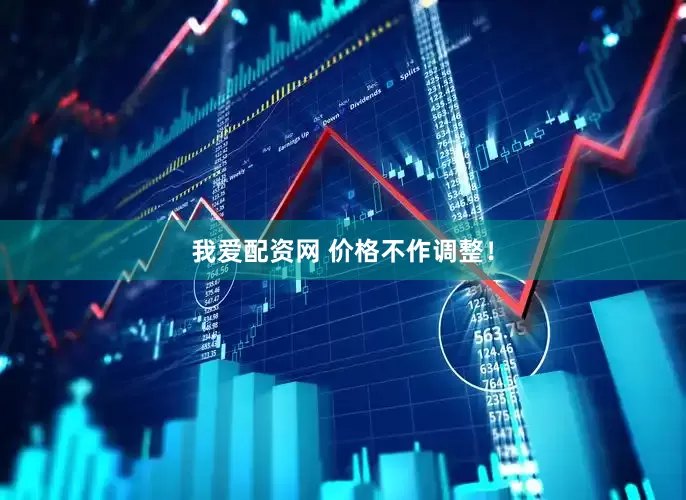 我爱配资网 价格不作调整！