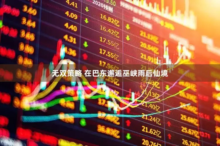 无双策略 在巴东邂逅巫峡雨后仙境