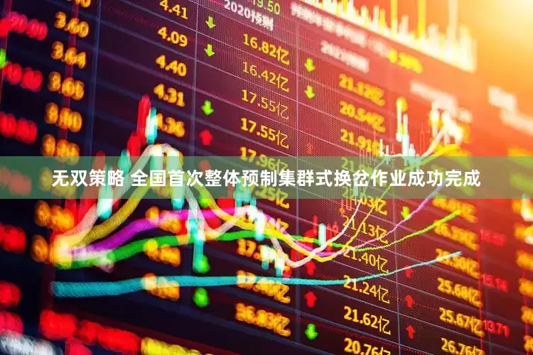 无双策略 全国首次整体预制集群式换岔作业成功完成