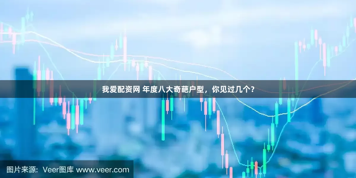 我爱配资网 年度八大奇葩户型，你见过几个？