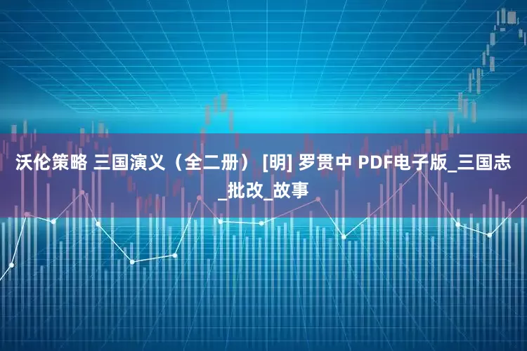 沃伦策略 三国演义（全二册） [明] 罗贯中 PDF电子版_三国志_批改_故事