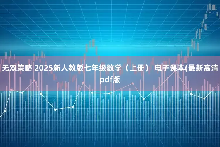 无双策略 2025新人教版七年级数学(上册) 电子课本(最新高清pdf版