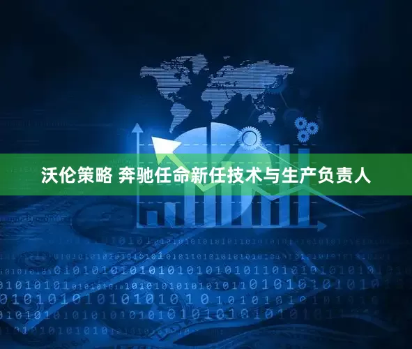 沃伦策略 奔驰任命新任技术与生产负责人