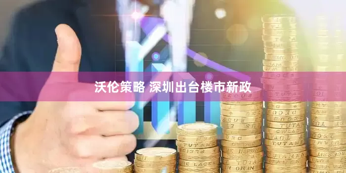 沃伦策略 深圳出台楼市新政