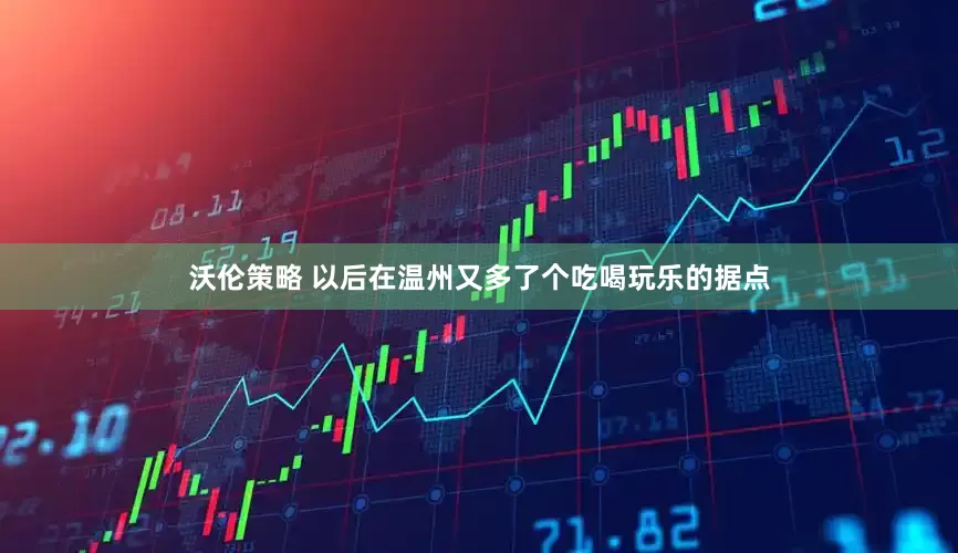 沃伦策略 以后在温州又多了个吃喝玩乐的据点