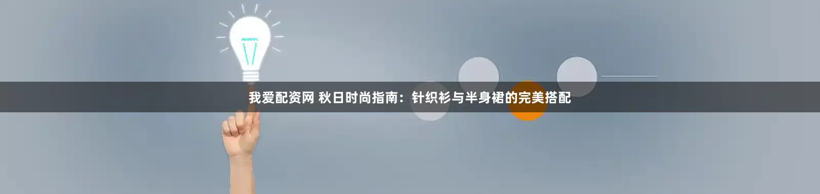 我爱配资网 秋日时尚指南：针织衫与半身裙的完美搭配