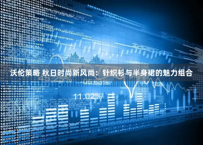 沃伦策略 秋日时尚新风尚：针织衫与半身裙的魅力组合